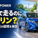 ノートは電気で走るのに、なぜガソリンを入れる？e-POWERで誤解しやすい5つのこと