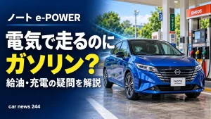 ノートは電気で走るのに、なぜガソリンを入れる？e-POWERで誤解しやすい5つのこと