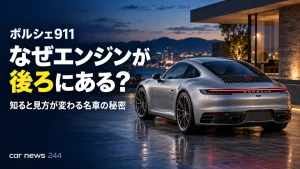 ポルシェ911は、なぜエンジンが後ろにある？知ると見方が変わる「丸い名車」の秘密