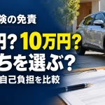 車両保険の免責5万円と10万円、どっちがいい？保険料だけで決める前の確認ポイント