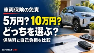 車両保険の免責5万円と10万円、どっちがいい？保険料だけで決める前の確認ポイント