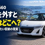 S660は屋根を外すと荷物をどこに積む？買う前に知りたい小さなスポーツカーの現実