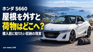 S660は屋根を外すと荷物をどこに積む？買う前に知りたい小さなスポーツカーの現実