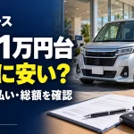カーリース「月額1万円台」は本当に安い？ボーナス払いと総額で見る5つのポイント