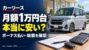 カーリース「月額1万円台」は本当に安い？ボーナス払いと総額で見る5つのポイント
