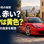 フェラーリはなぜ赤い？実は黄色いエンブレムにも理由があるんです