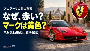 フェラーリはなぜ赤い？実は黄色いエンブレムにも理由があるんです