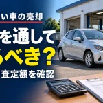 車検が近い車は、通してから売るべき？車検代を払う前に確認したいこと