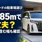 アルファードは「幅1.85m」で考えて大丈夫？駐車場選びで見落としやすいミラーの話