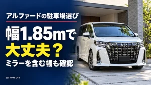 アルファードは「幅1.85m」で考えて大丈夫？駐車場選びで見落としやすいミラーの話
