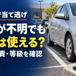 駐車場で当て逃げされたら、車両保険は使える？「相手が不明」で確認したいこと