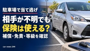 駐車場で当て逃げされたら、車両保険は使える？「相手が不明」で確認したいこと