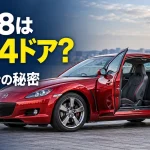 RX-8はなぜ4ドア？スポーツカーなのに「後ろにも乗れる」仕組みが面白い