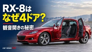 RX-8はなぜ4ドア？スポーツカーなのに「後ろにも乗れる」仕組みが面白い