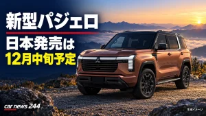 新型パジェロ、日本は12月中旬発売予定！購入前に確認したい「分かっていること」