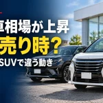 中古車相場が上がったら、今が売り時？ミニバンとSUVで違う「価格の見方」