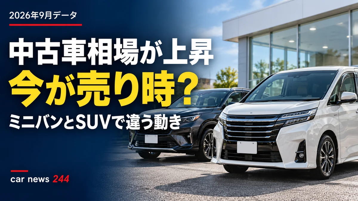 中古車相場が上がったら、今が売り時？ミニバンとSUVで違う「価格の見方」