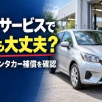 ロードサービスがあれば代車は不要？修理中のレンタカー代で見落としやすいこと