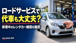 ロードサービスがあれば代車は不要？修理中のレンタカー代で見落としやすいこと