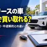 カーリースは途中で買い取れる？「最後にもらえる」と混同したくない3つのこと
