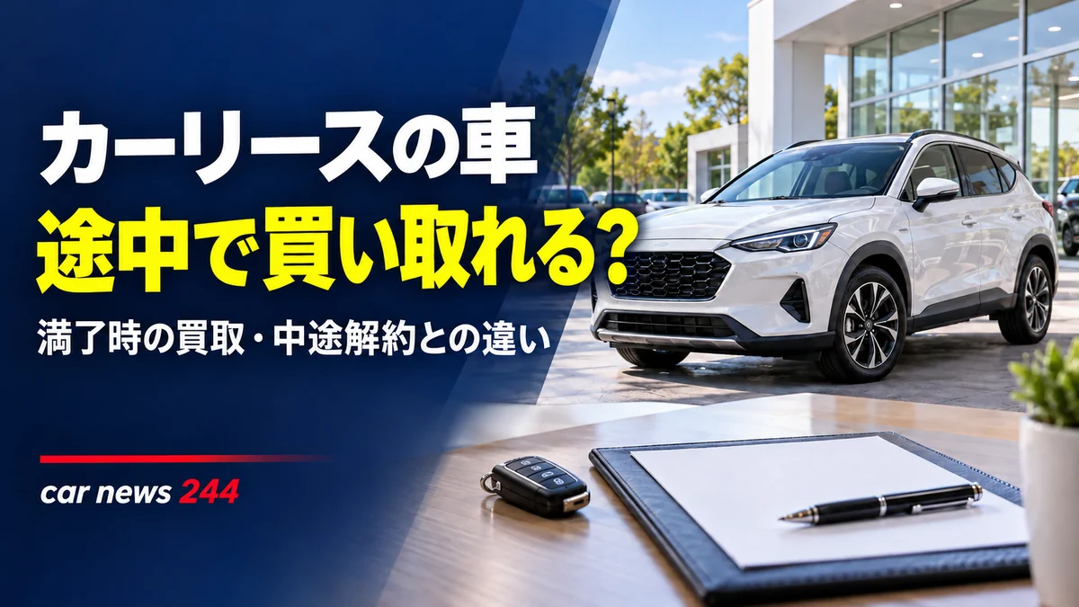 カーリースは途中で買い取れる?「最後にもらえる」と混同したくない3つのこと