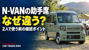 N-VANの助手席はなぜ運転席と違う？2人で使う前に知りたい「荷室になるシート」の話