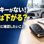 車を売るときスペアキーがないと減額？作り直す前に確認したいこと