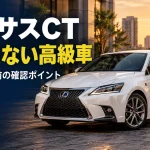 レクサスCTは今見ても気になる？「大きくない高級車」を中古で選ぶ前に