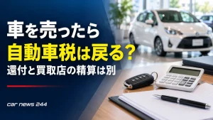 車を売ったら自動車税は戻る？「還付」と「買取店の精算」を分けて考えよう